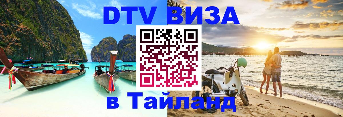 Visa ДТВ Тайланд помощь 